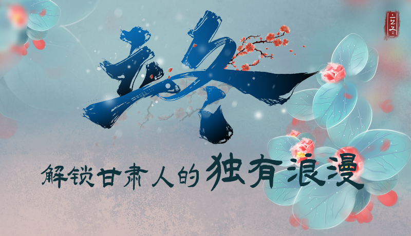長(zhǎng)圖|立冬，解鎖甘肅人的獨(dú)有浪漫