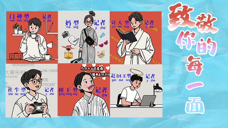 第25個(gè)記者節(jié)表情包來啦！一起揭開新聞人的另一面