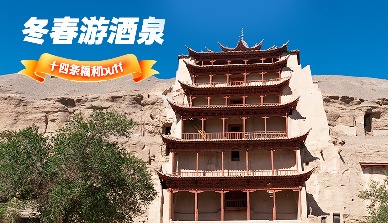 長圖|酒泉冬春游 十四條福利“buff”你準備好了嗎？
