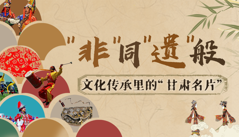 圖解|“非”同“遺”般！文化傳承里的“甘肅名片”