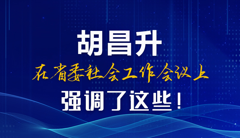 圖解|胡昌升在省委社會(huì)工作會(huì)議上強(qiáng)調(diào)了這些！