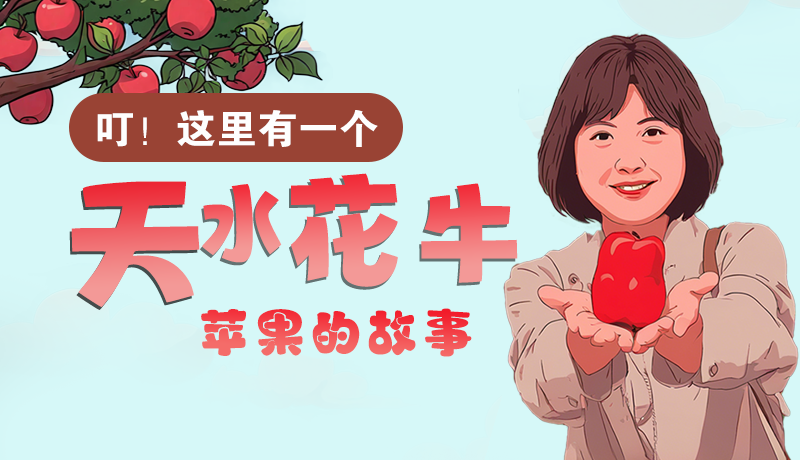 長圖 | 叮！這里有一個天水花牛蘋果的故事！
