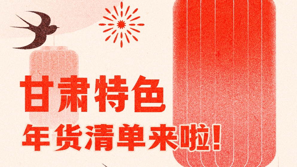 圖解|曬一曬咱家鄉(xiāng)的年味 甘肅特色年貨清單來(lái)啦！