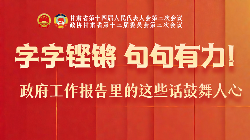 海報(bào)|字字鏗鏘，句句有力！政府工作報(bào)告里的這些話鼓舞人心