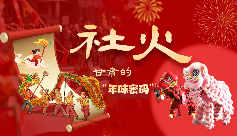 長圖|社火，甘肅的“年味密碼” 