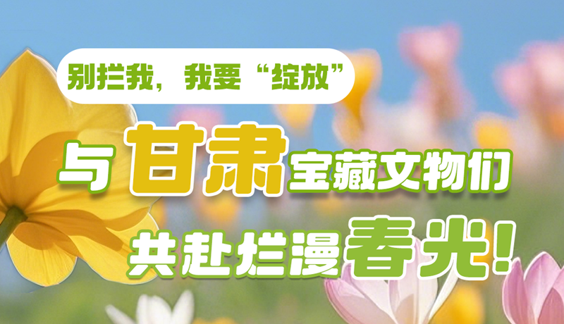 AI視頻|別攔我，我要“綻放”！與甘肅寶藏文物共赴爛漫春光！