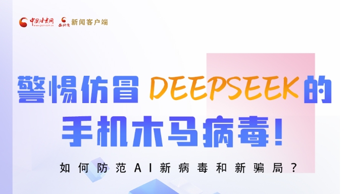 圖解|警惕仿冒DeepSeek的手機(jī)木馬病毒！如何防范AI新病毒和新騙局？