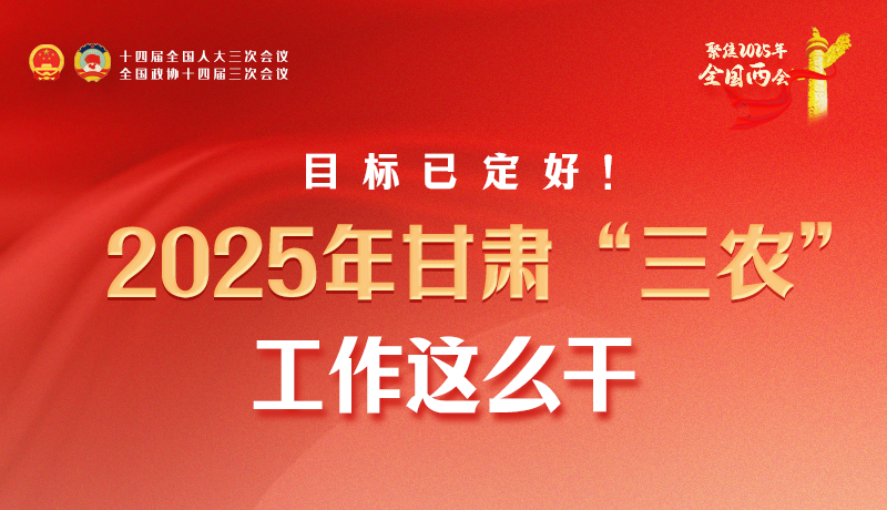 聚焦2025全國兩會(huì)·圖解|目標(biāo)已定好！2025年甘肅“三農(nóng)”工作這么干！