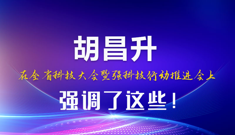 圖解|胡昌升在全省科技大會暨強科技行動推進會上強調(diào)了這些！
