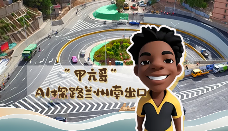 “甲亢哥”AI探路蘭州南出口！五一出行暢通實(shí)測(cè)實(shí)錄