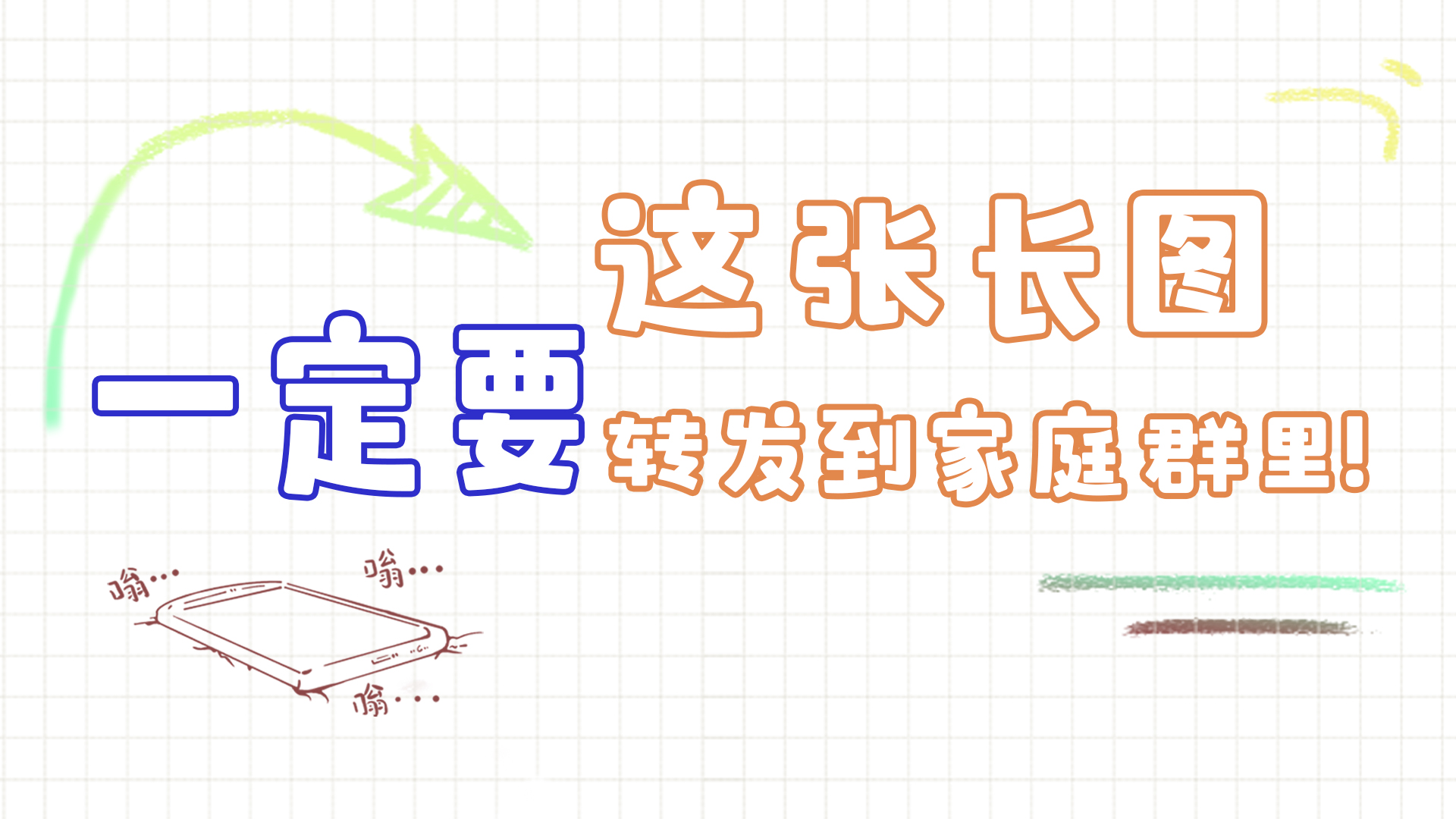 手繪|這張長(zhǎng)圖，一定要轉(zhuǎn)發(fā)到家庭群里!