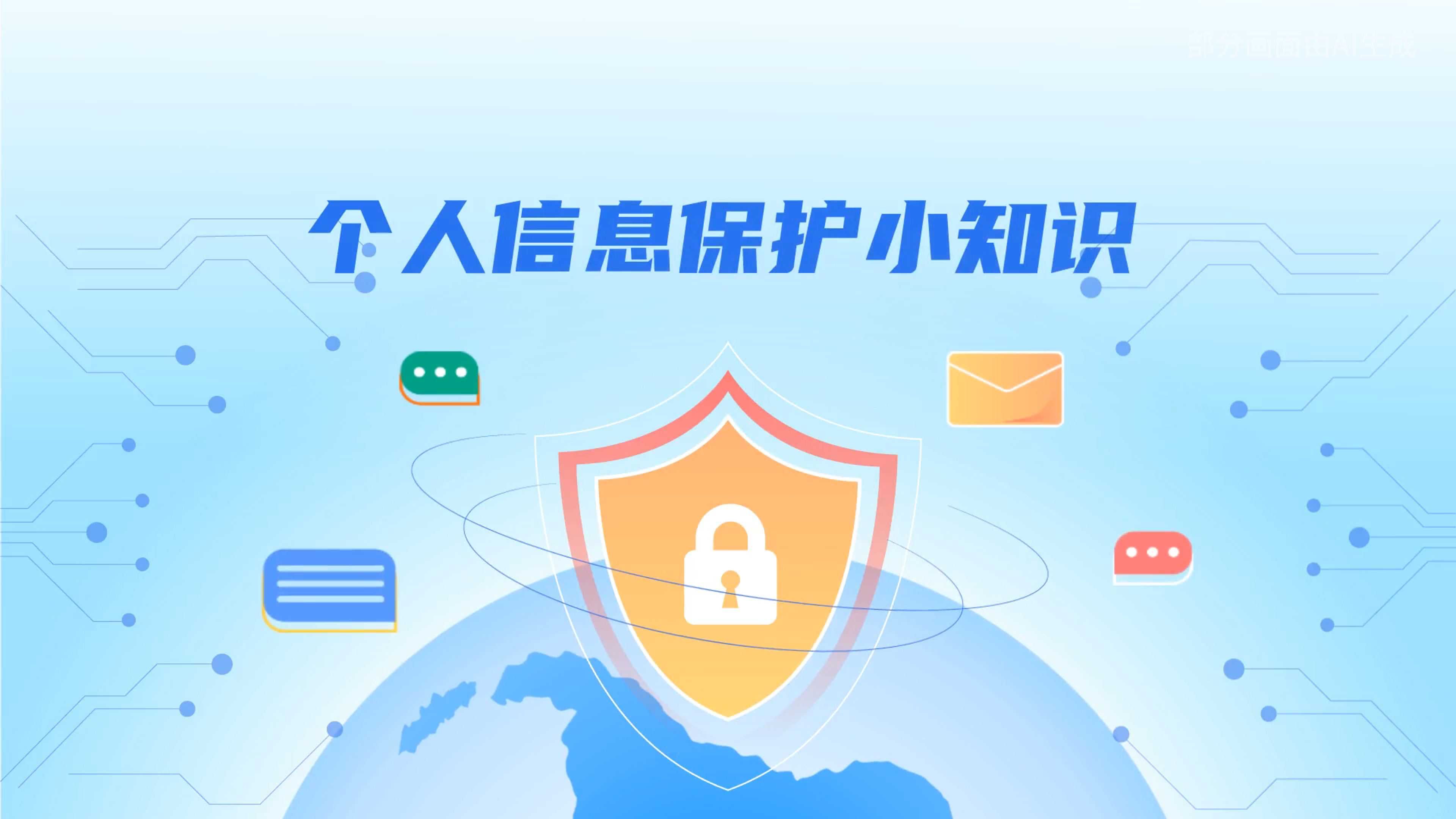 e法耀隴原丨小飛天手把手教你保護(hù)個(gè)人信息：莫信！莫點(diǎn)！莫給！