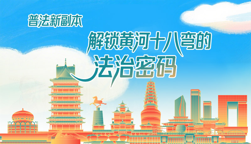 e法耀隴原·長圖|普法新副本：解鎖黃河十八彎的法治密碼！