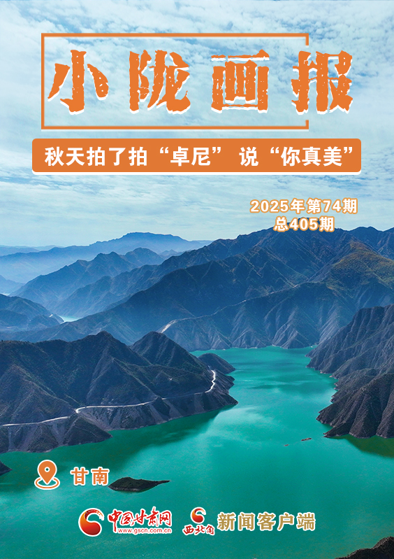 【小隴畫報·405期】秋天拍了拍“卓尼” 說“你真美！”