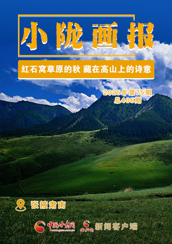 【小隴畫報(bào)·406期】紅石窩草原的秋 藏在高山上的詩意